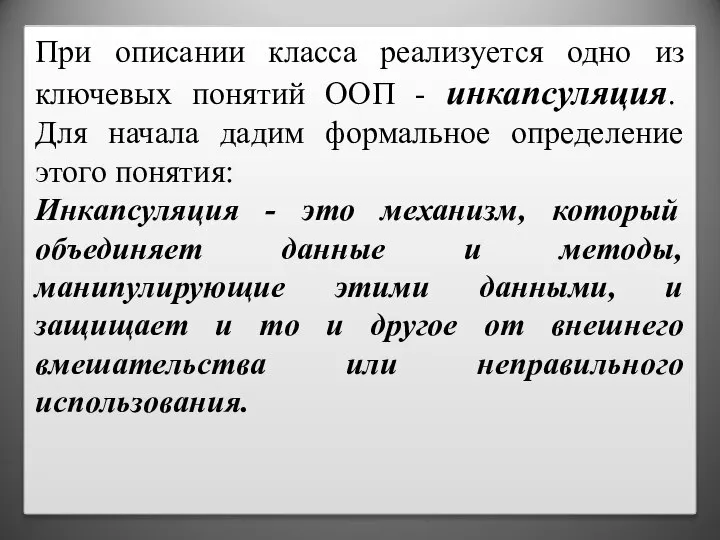 При описании класса реализуется одно из ключевых понятий ООП - инкапсуляция. Для