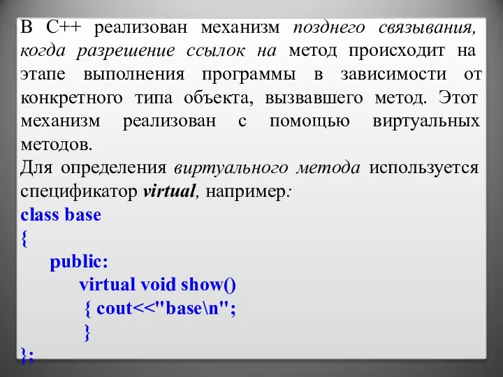 В C++ реализован механизм позднего связывания, когда разрешение ссылок на метод происходит