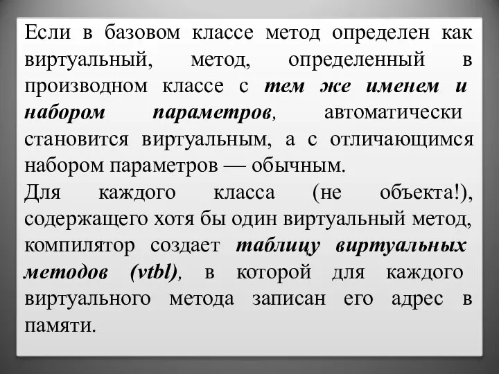 Если в базовом классе метод определен как виртуальный, метод, определенный в производном