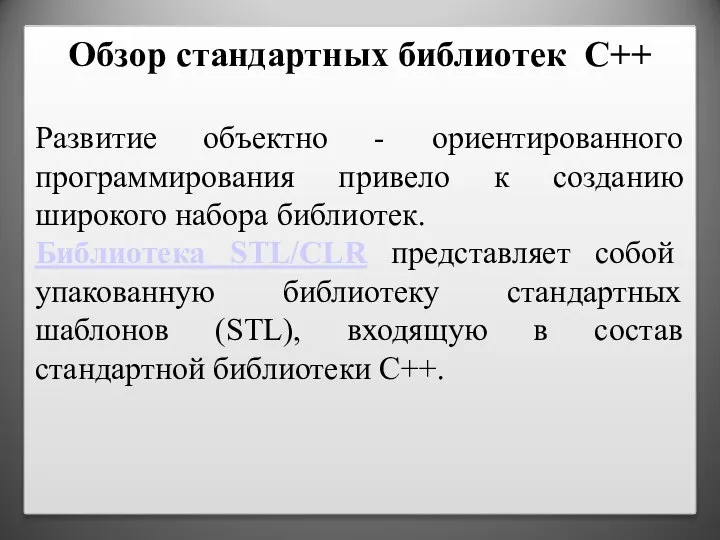 Обзор стандартных библиотек С++ Развитие объектно - ориентированного программирования привело к созданию