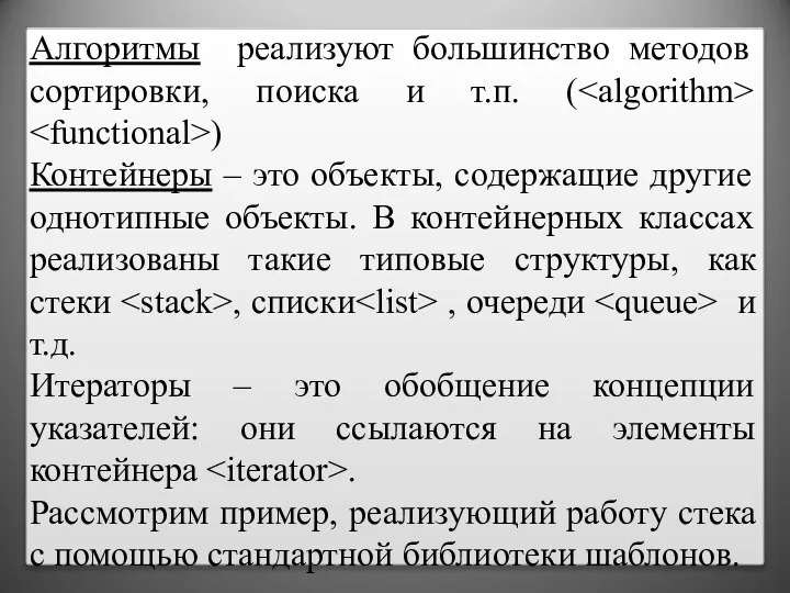 Алгоритмы реализуют большинство методов сортировки, поиска и т.п. ( ) Контейнеры –