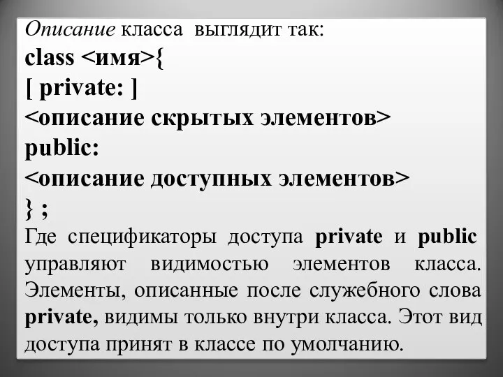 Описание класса выглядит так: class { [ private: ] public: } ;