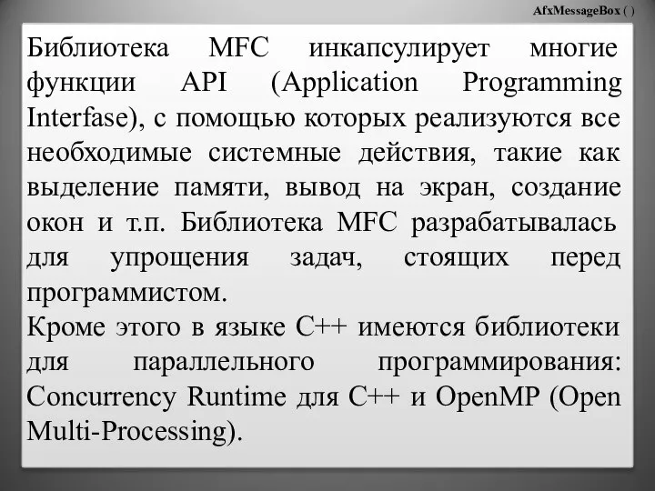 AfxMessageBox ( ) Библиотека MFC инкапсулирует многие функции API (Application Programming Interfase),