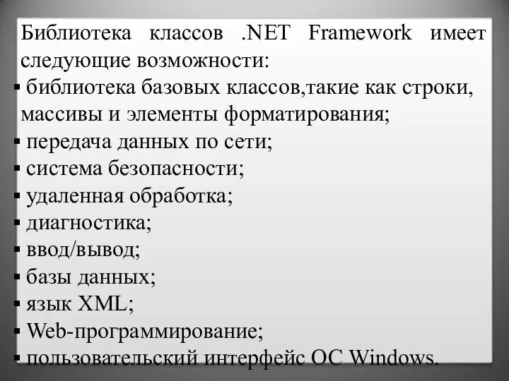 Библиотека классов .NET Framework имеет следующие возможности: библиотека базовых классов,такие как строки,