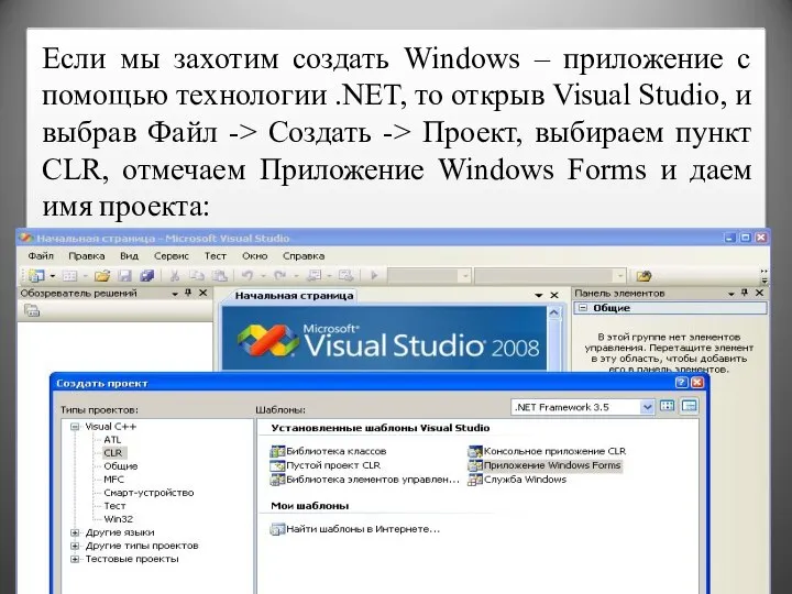 Если мы захотим создать Windows – приложение с помощью технологии .NET, то