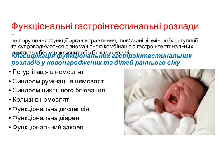 Функціональні гастроінтестинальні розлади – це порушення функції органів травлення, пов'язані зі зміною