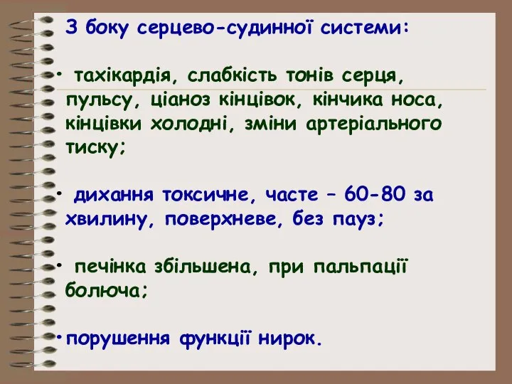 З боку серцево-судинної системи: тахікардія, слабкість тонів серця, пульсу, ціаноз кінцівок, кінчика