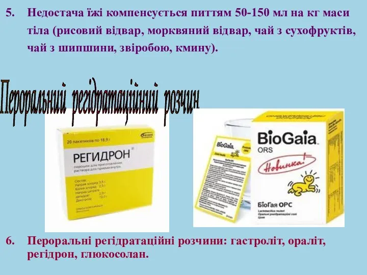 Недостача їжі компенсується питтям 50-150 мл на кг маси тіла (рисовий відвар,