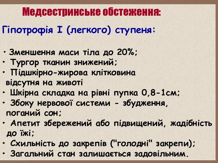 Медсестринське обстеження: Гіпотрофія І (легкого) ступеня: Зменшення маси тіла до 20%; Тургор