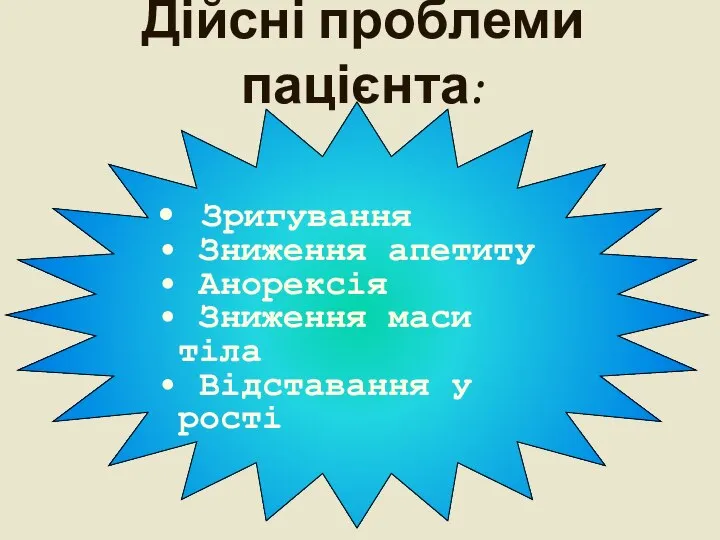 Дійсні проблеми пацієнта: Зригування Зниження апетиту Анорексія Зниження маси тіла Відставання у рості