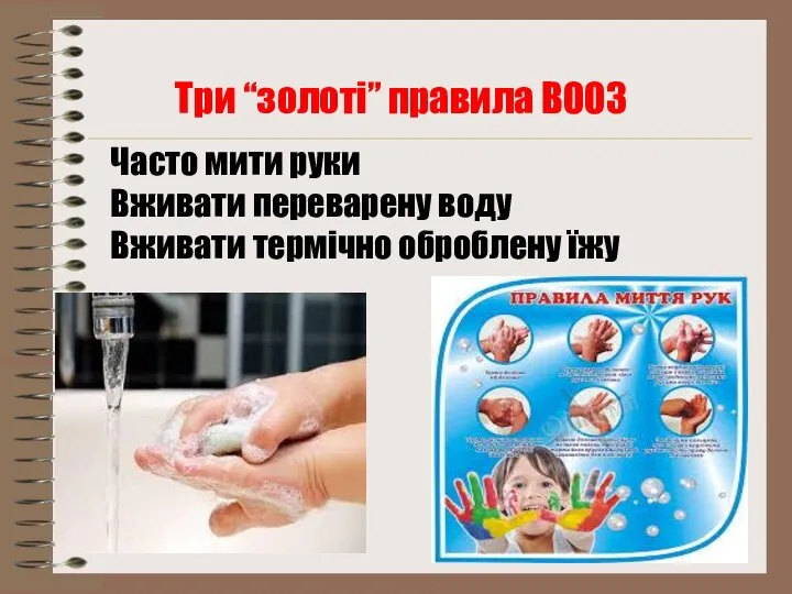 Часто мити руки Вживати переварену воду Вживати термічно оброблену їжу Три “золоті” правила ВООЗ