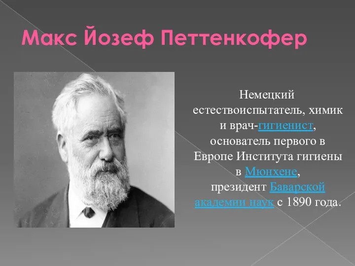 Макс Йозеф Петтенкофер Немецкий естествоиспытатель, химик и врач-гигиенист, основатель первого в Европе