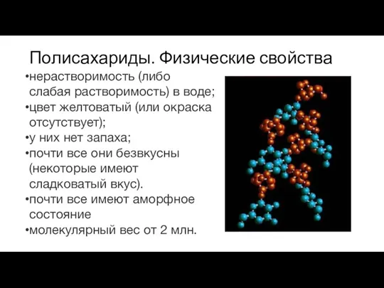 Полисахариды. Физические свойства нерастворимость (либо слабая растворимость) в воде; цвет желтоватый (или