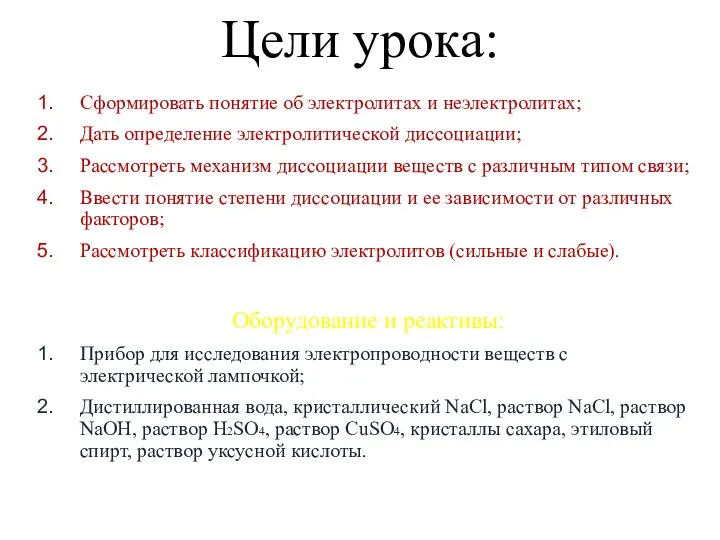 Цели урока: Сформировать понятие об электролитах и неэлектролитах; Дать определение электролитической диссоциации;