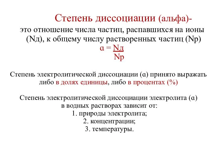 Степень диссоциации (альфа)- это отношение числа частиц, распавшихся на ионы (Nд), к