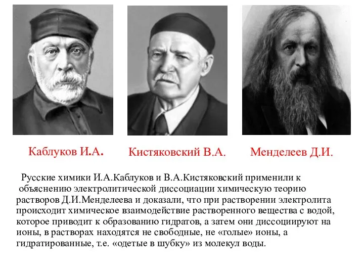 Русские химики И.А.Каблуков и В.А.Кистяковский применили к объяснению электролитической диссоциации химическую теорию
