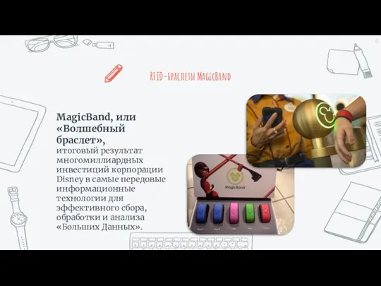 RFID-браслеты MagicBand MagicBand, или «Волшебный браслет», итоговый результат многомиллиардных инвестиций корпорации Disney