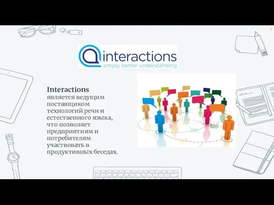 Interactions является ведущим поставщиком технологий речи и естественного языка, что позволяет предприятиям