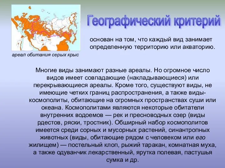 Многие виды занимают разные ареалы. Но огромное число видов имеет совпадающие (накладывающиеся)