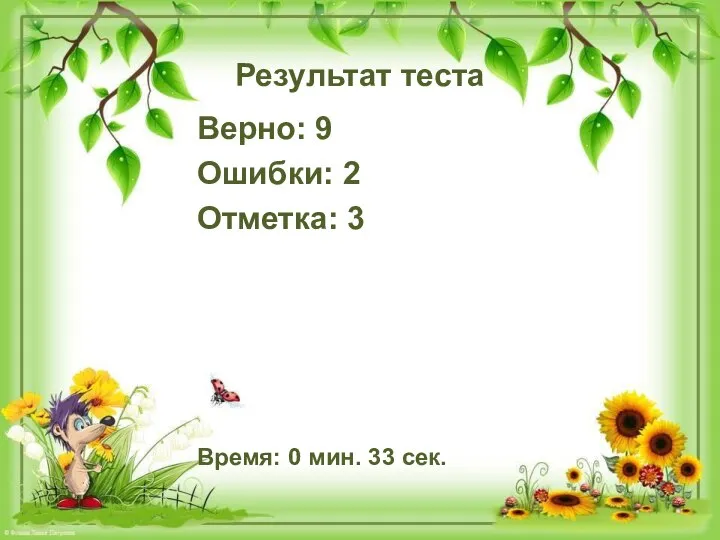 Результат теста Верно: 9 Ошибки: 2 Отметка: 3 Время: 0 мин. 33 сек.