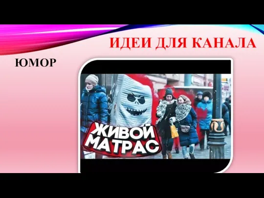 ИДЕИ ДЛЯ КАНАЛА ЮМОР