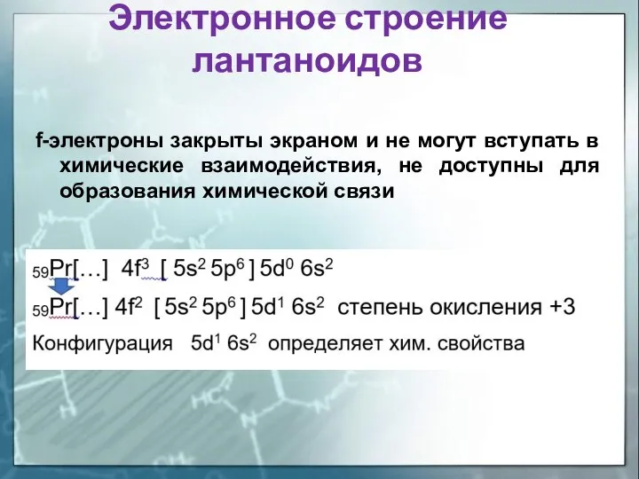 Электронное строение лантаноидов f-электроны закрыты экраном и не могут вступать в химические