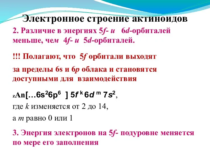 Электронное строение актиноидов 2. Различие в энергиях 5f- и 6d-орбиталей меньше, чем