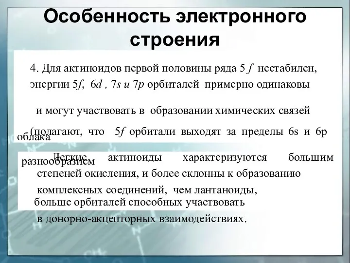 Особенность электронного строения 4. Для актиноидов первой половины ряда 5 f нестабилен,