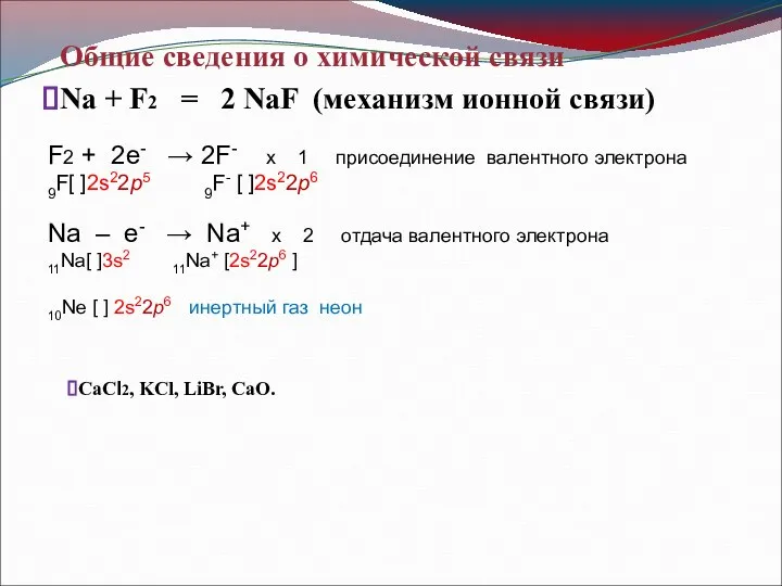 Общие сведения о химической связи Na + F2 = 2 NaF (механизм