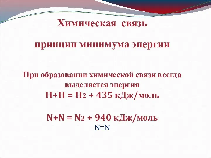 Химическая связь принцип минимума энергии При образовании химической связи всегда выделяется энергия