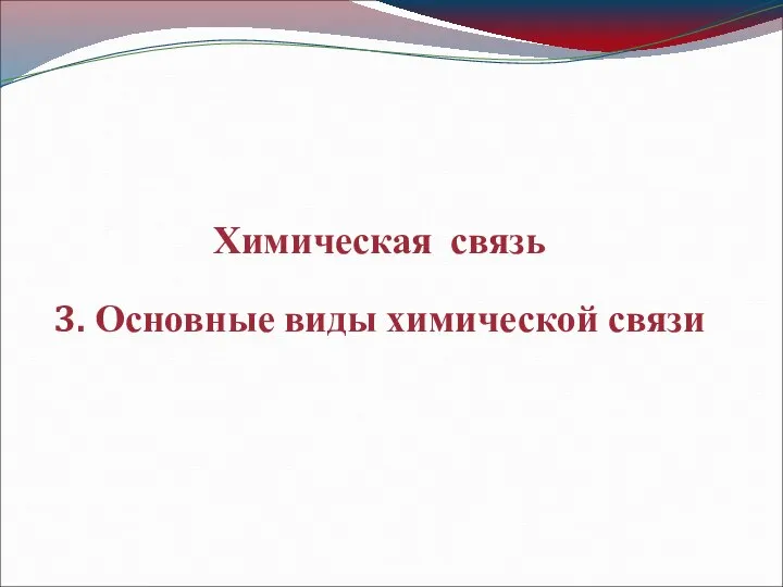 Химическая связь 3. Основные виды химической связи