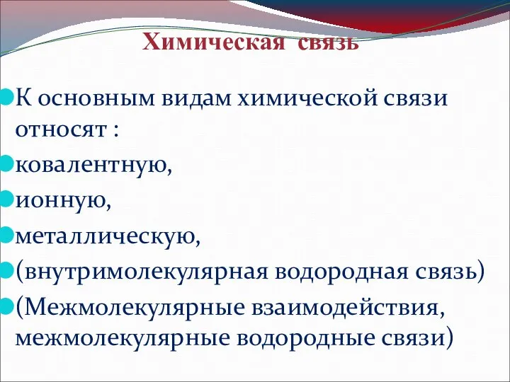 Химическая связь К основным видам химической связи относят : ковалентную, ионную, металлическую,