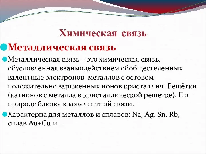 Химическая связь Металлическая связь Металлическая связь – это химическая связь, обусловленная взаимодействием