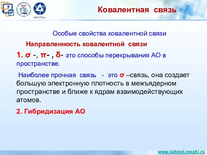 Ковалентная связь Особые свойства ковалентной связи Направленность ковалентной связи 1. σ -,