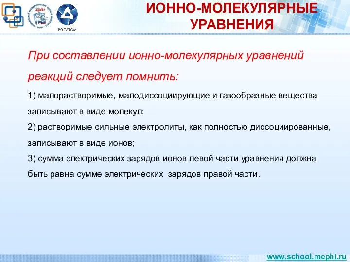 ИОННО-МОЛЕКУЛЯРНЫЕ УРАВНЕНИЯ При составлении ионно-молекулярных уравнений реакций следует помнить: 1) малорастворимые, малодиссоциирующие