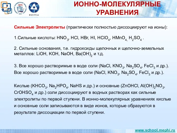 ИОННО-МОЛЕКУЛЯРНЫЕ УРАВНЕНИЯ Сильные Электролиты (практически полностью диссоциируют на ионы): 1.Сильные кислоты: НNO3,