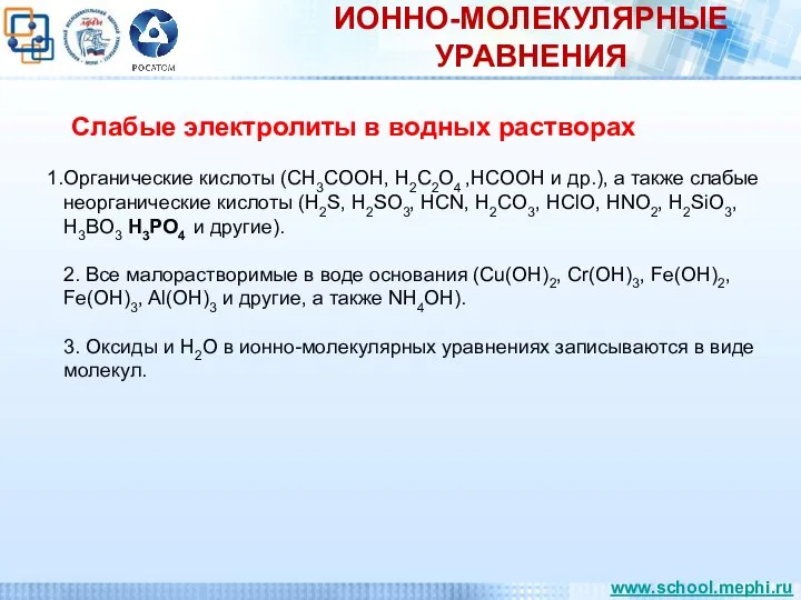 ИОННО-МОЛЕКУЛЯРНЫЕ УРАВНЕНИЯ Слабые электролиты в водных растворах Органические кислоты (CH3COOH, H2C2O4 ,HCOOH