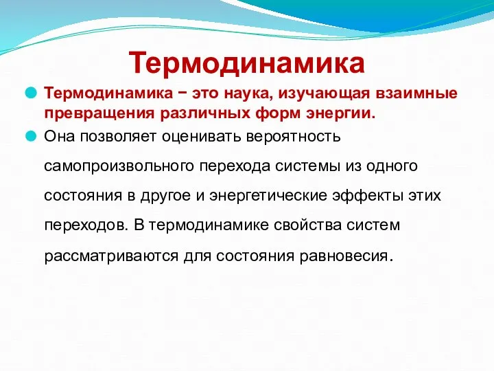 Термодинамика Термодинамика − это наука, изучающая взаимные превращения различных форм энергии. Она