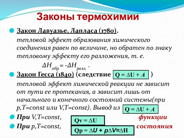 Законы термохимии Закон Лавуазье, Лапласа (1780). тепловой эффект образования химического соединения равен