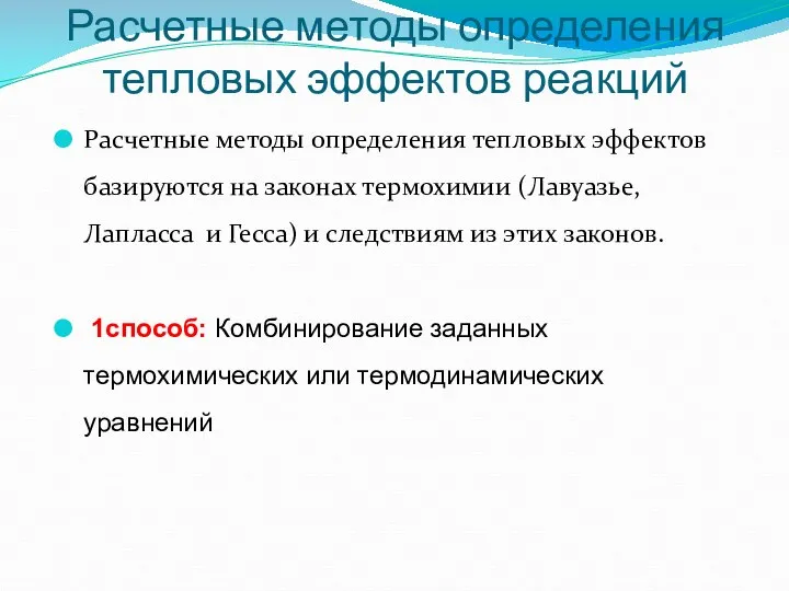 Расчетные методы определения тепловых эффектов реакций Расчетные методы определения тепловых эффектов базируются