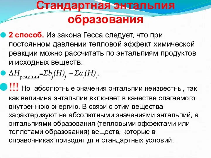 Стандартная энтальпия образования 2 способ. Из закона Гесса следует, что при постоянном