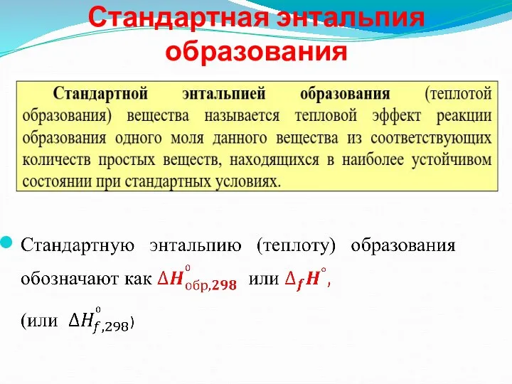 Стандартная энтальпия образования