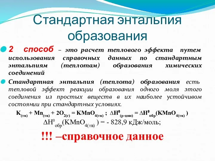 Стандартная энтальпия образования 2 способ – это расчет теплового эффекта путем использования