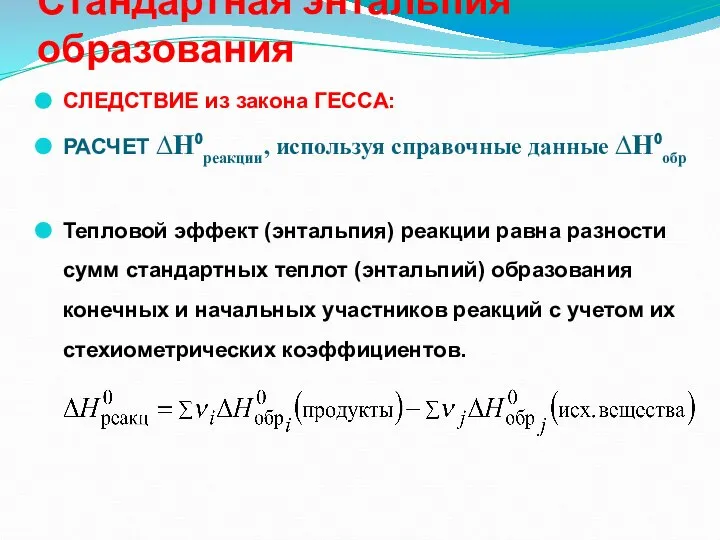 СЛЕДСТВИЕ из закона ГЕССА: РАСЧЕТ ∆H⁰реакции, используя справочные данные ∆H⁰обр Тепловой эффект