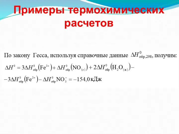 Примеры термохимических расчетов