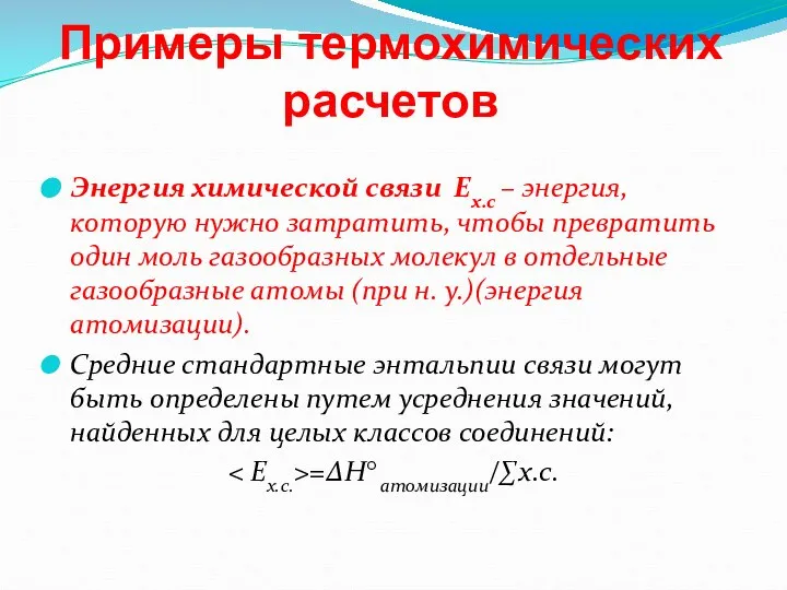 Примеры термохимических расчетов Энергия химической связи Eх.с – энергия, которую нужно затратить,