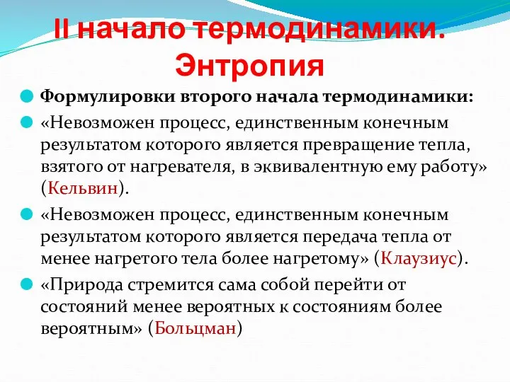 II начало термодинамики. Энтропия Формулировки второго начала термодинамики: «Невозможен процесс, единственным конечным