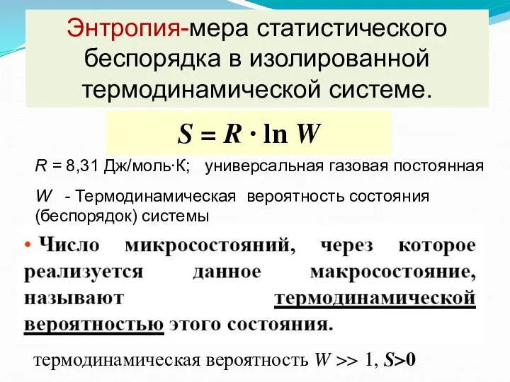 Энтропия-мера статистического беспорядка в изолированной термодинамической системе. термодинамическая вероятность W >> 1,