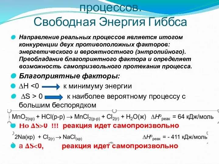 III. Направление реальных процессов. Свободная Энергия Гиббса Направление реальных процессов является итогом