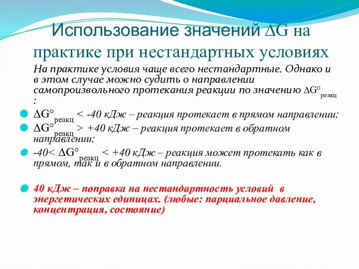 Использование значений ∆G на практике при нестандартных условиях На практике условия чаще